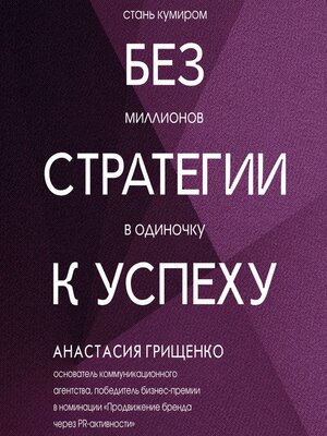 cover image of Без стратегии к успеху. Стань кумиром миллионов в одиночку
